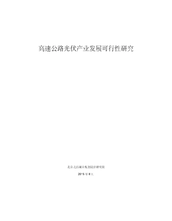 高速公路光伏产业研究