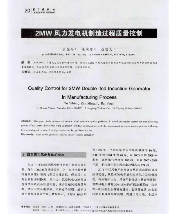 2MW风力发电机制造过程质量控制-