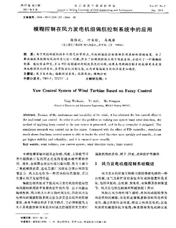 模糊控制在风力发电机组偏航控制系统中的应用