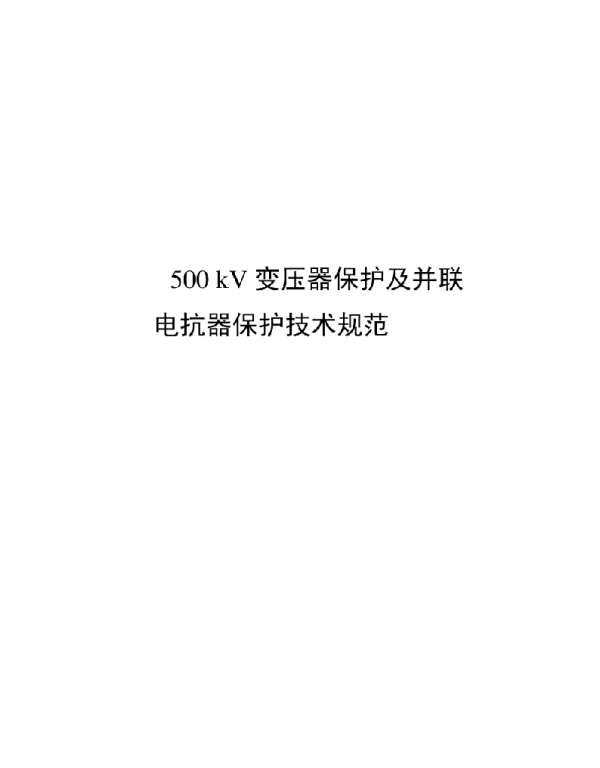 500kV变压器保护及并联电抗器保护技术规范2019