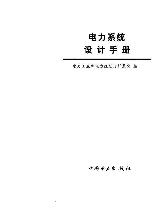 电力系统设计手册