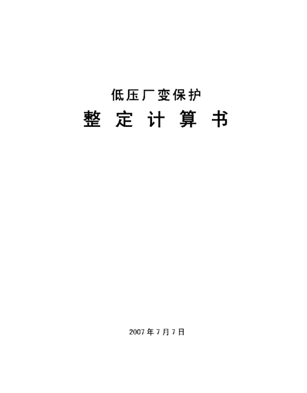 低压厂变整定计算书