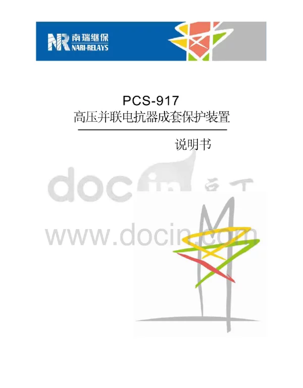 PCS-917说明书(国内标准版)
