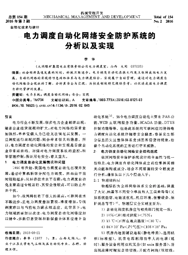 电力调度自动化网络安全防护系统的分析以及实现