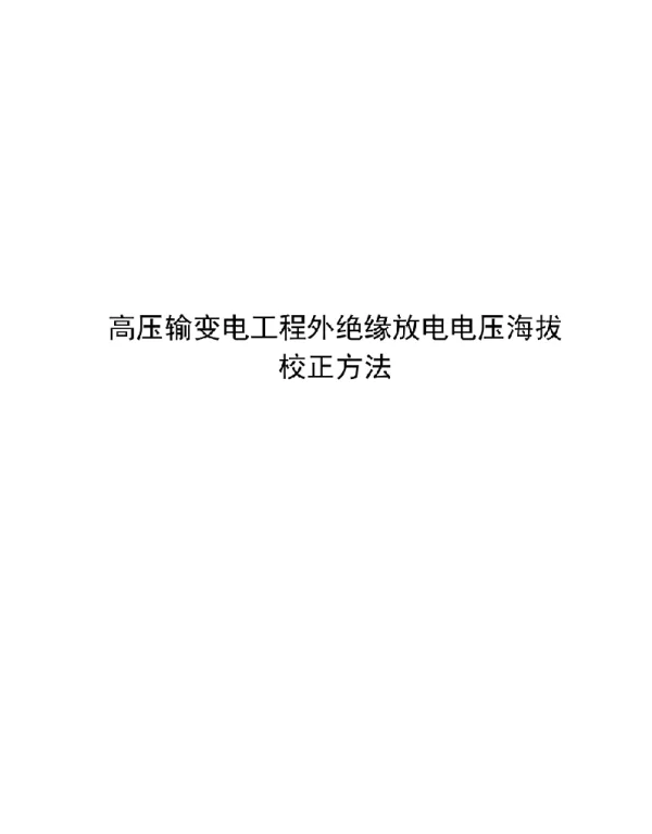 2021高压输变电工程外绝缘放电电压海拔校正方法