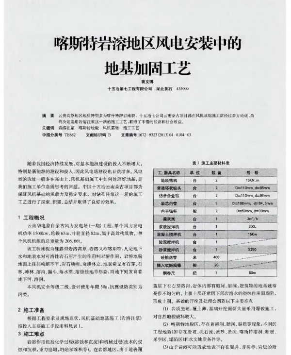 喀斯特岩溶地区风电安装中的地基加固工艺