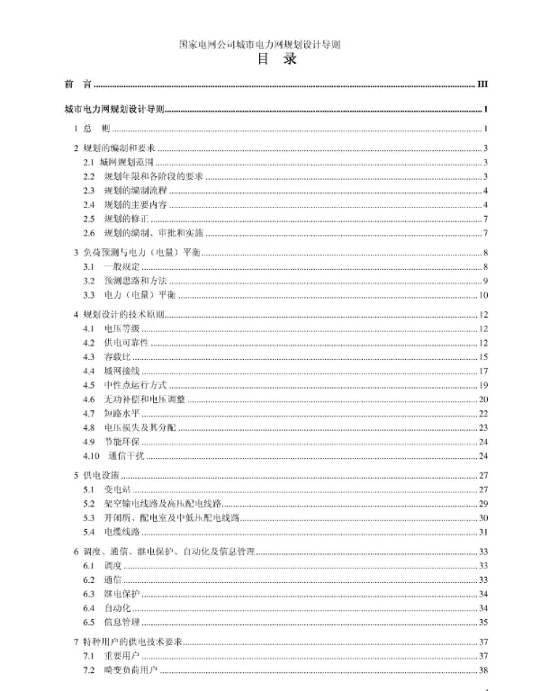 国家电网公司城市电力网规划设计导则