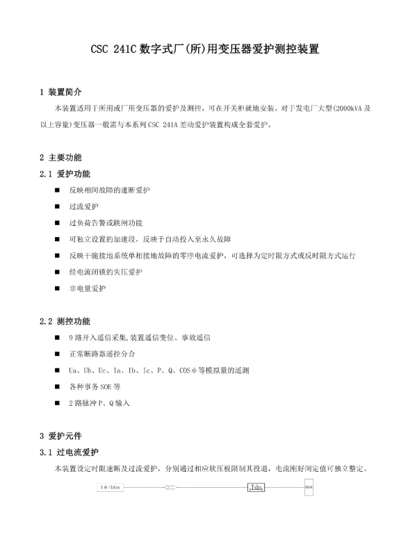 CSC241数字式变压器保护装置