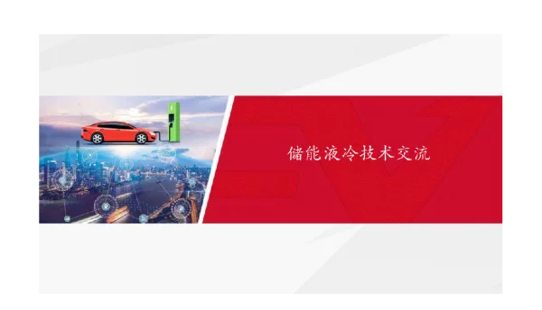 亿纬储能液冷技术交流