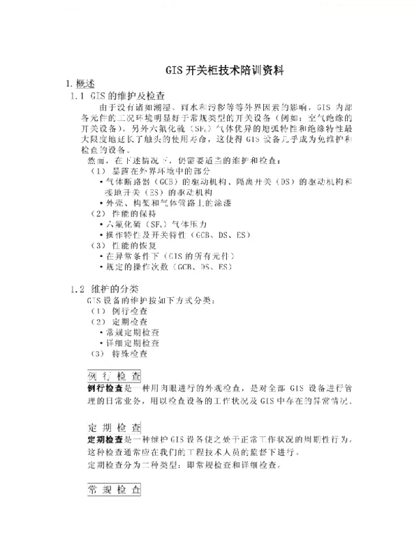 GIS开关柜技术陪训资料