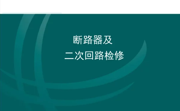 断路器及二次回路检修（孙改兰）