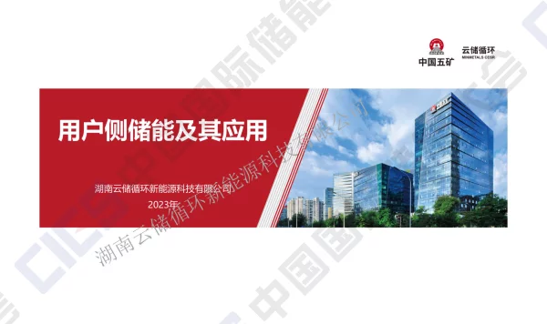 2023湖南云储用户侧储能及其应用