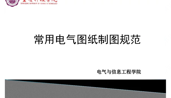常用电气图纸制图规范