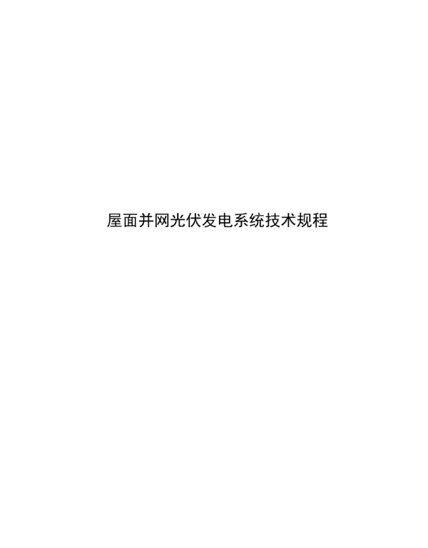 2023屋面并网光伏发电系统技术规程