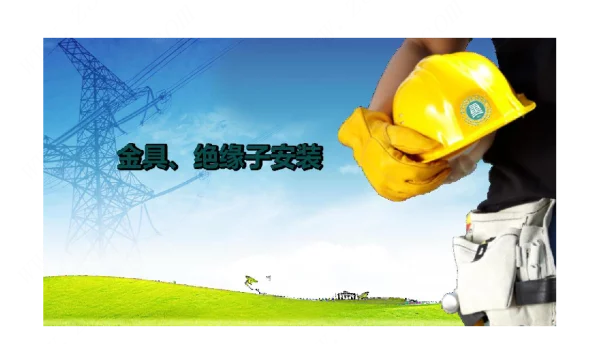 《配电线路工程》课件3-5金具、绝缘子安装