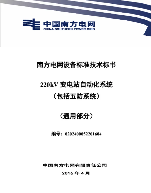 南方电网设备标准通用技术标书-220kV变电站自动化系统（包括五防系统）（通用）