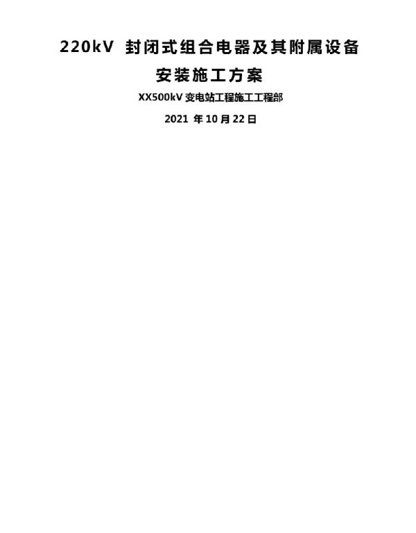 2021年10月最新220kVGIS组合电器安装施工组织方案