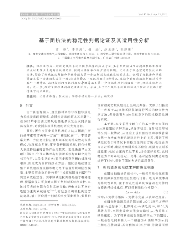 基于阻抗法的稳定性判据论证及其适用性分析