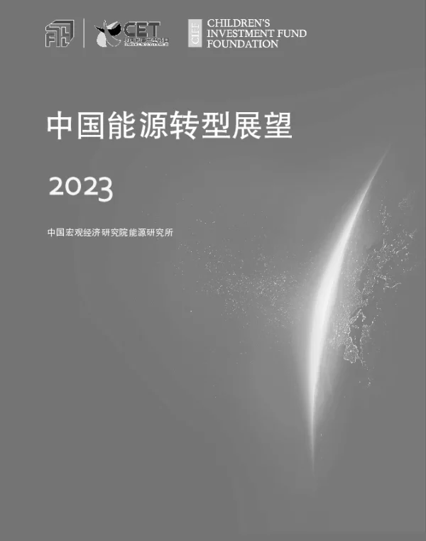 中国能源转型展望2023