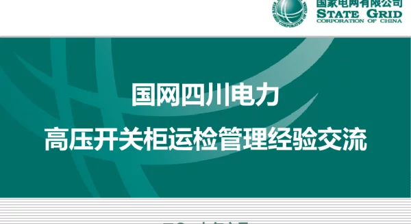 高压开关柜运检管理经验交流