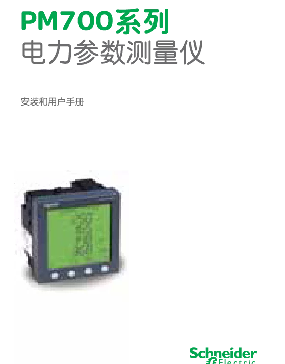 施耐德PM700系列电力参数测量仪安装和用户手册