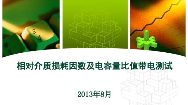 相对介质损耗因数及电容量比值测试（新）