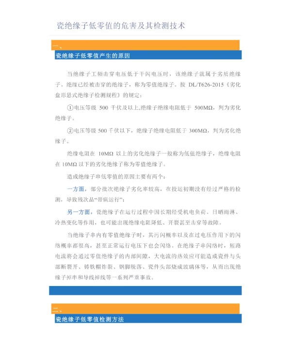 瓷绝缘子低零值的危害及其检测技术