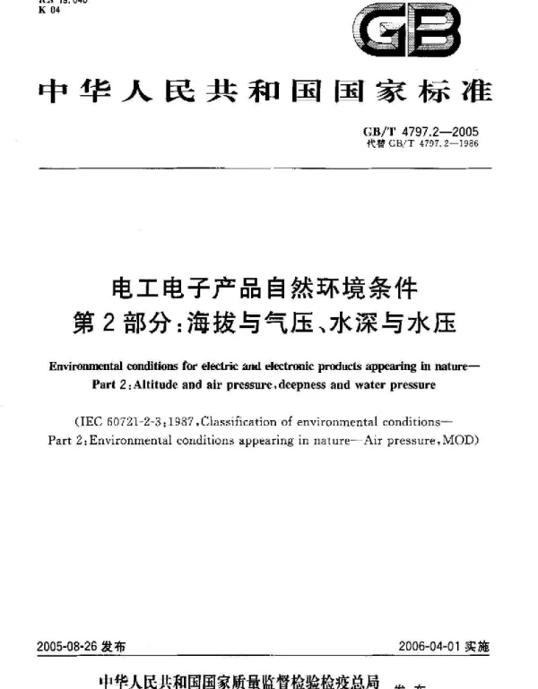 GBT 4797.2-2005 电工电子产品自然环境条件 第2部分：海拔与气压、水深与水压