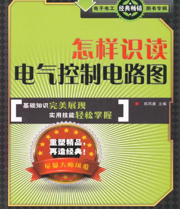 怎样识读电气控制电路图-郑凤翼