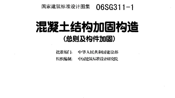 06SG311-1 混凝土结构加固构造(总则及构件加固)（已废除，供参考）