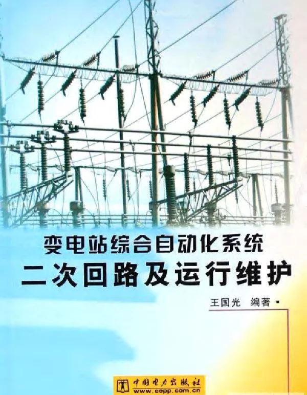 变电站综合自动化系统二次回路及运行维护