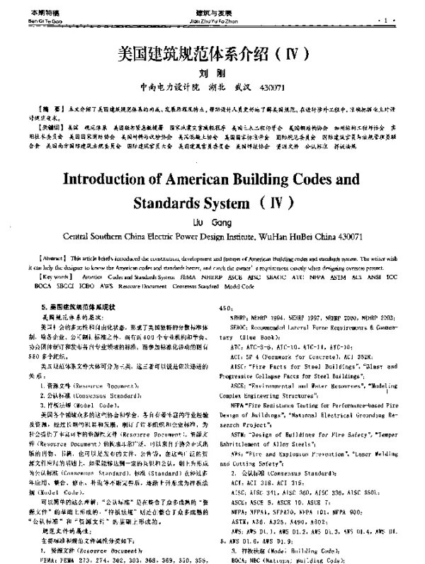 美国建筑规范体系介绍(Ⅳ)