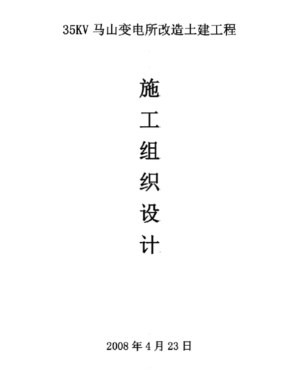 35kv马山变电所改造变电站土建工程施工组织设计