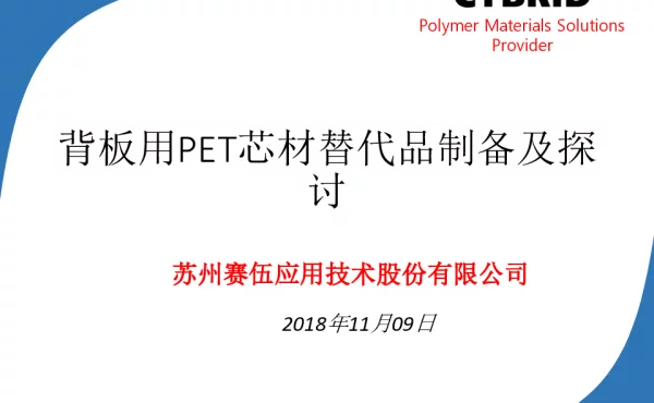 背板用PET芯材替代品制备及探讨
