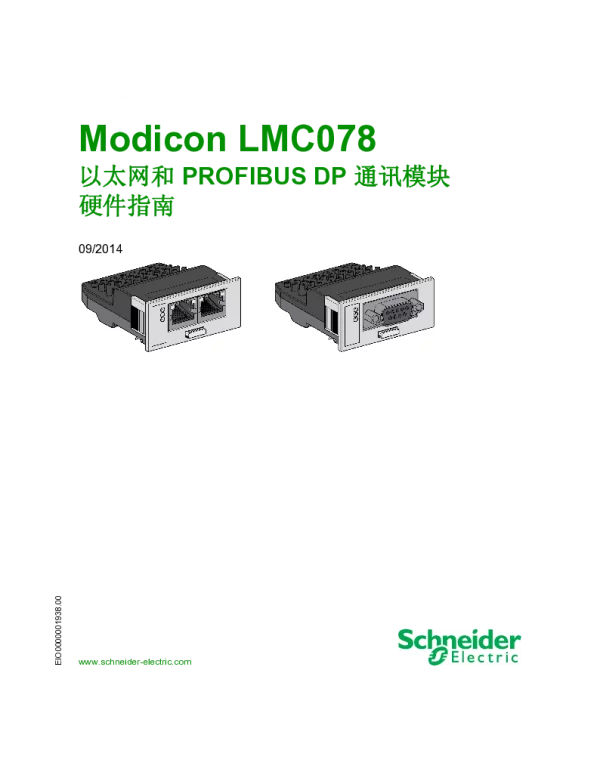 施耐德ModiconLMC078-以太网和PROFIBUSDP通讯模块硬件指南