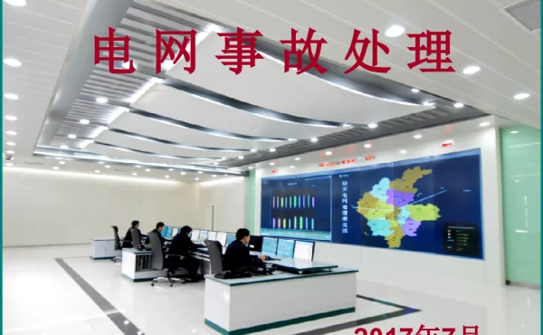 电网事故处理