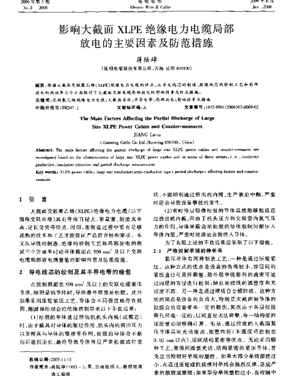 影响大截面XLPE绝缘电力电缆局部放电的主要因素及防范措施