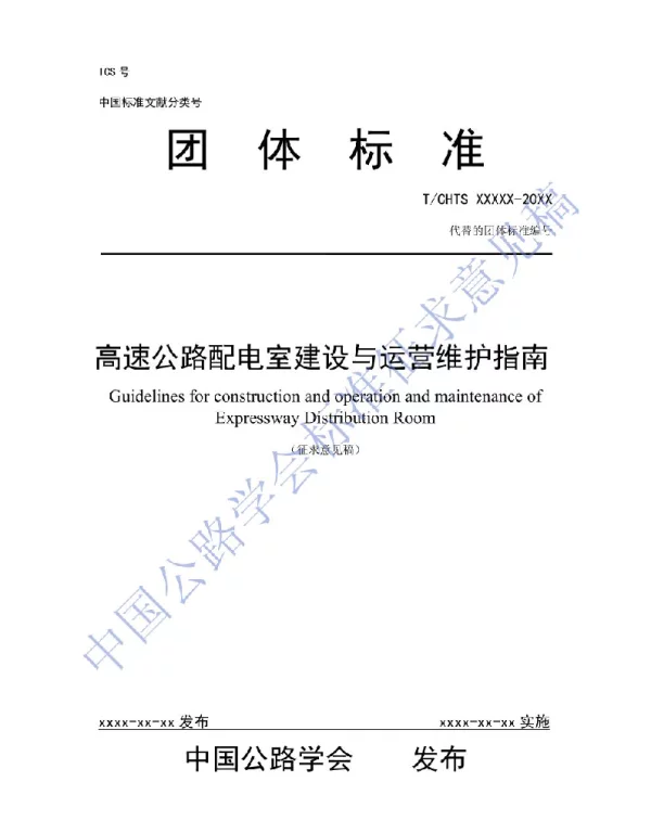 2022高速公路配电室建设与运营维护指南