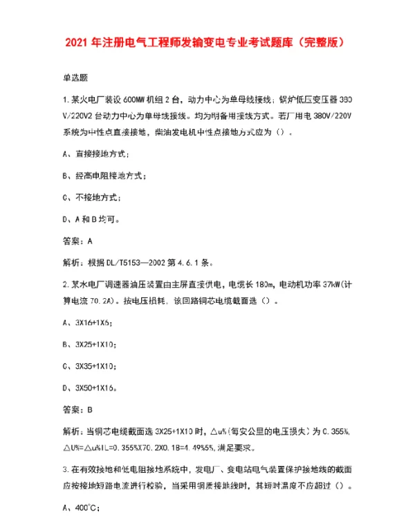 2021年注册电气工程师发输变电专业考试题库（完整版）