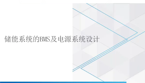 储能系统的BMS及电源系统设计