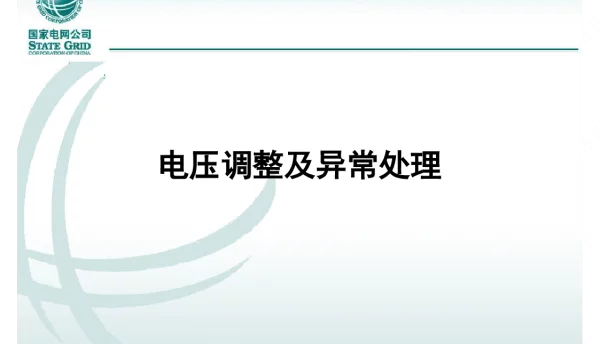 电压调整及异常处理