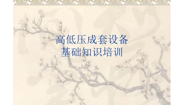 高低压成套设备培训