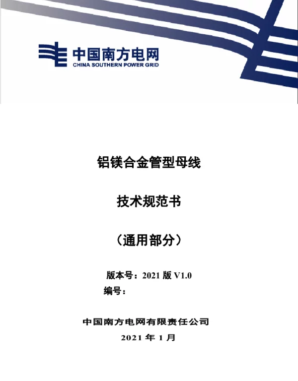 南方电网2021铝镁合金管型母线技术规范书（通用部分）