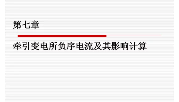 牵引变电所负序电流及其影响计算