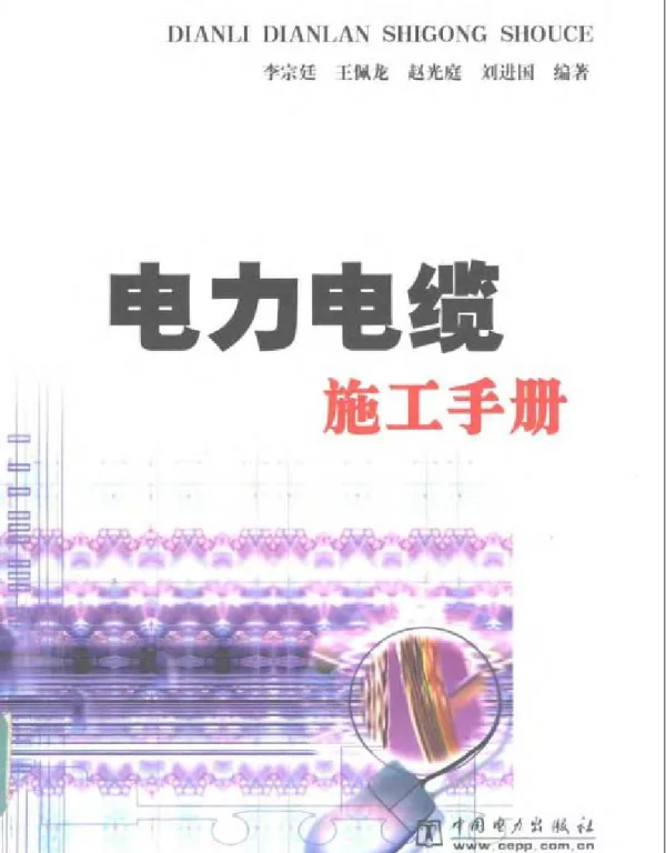 电力电缆施工手册