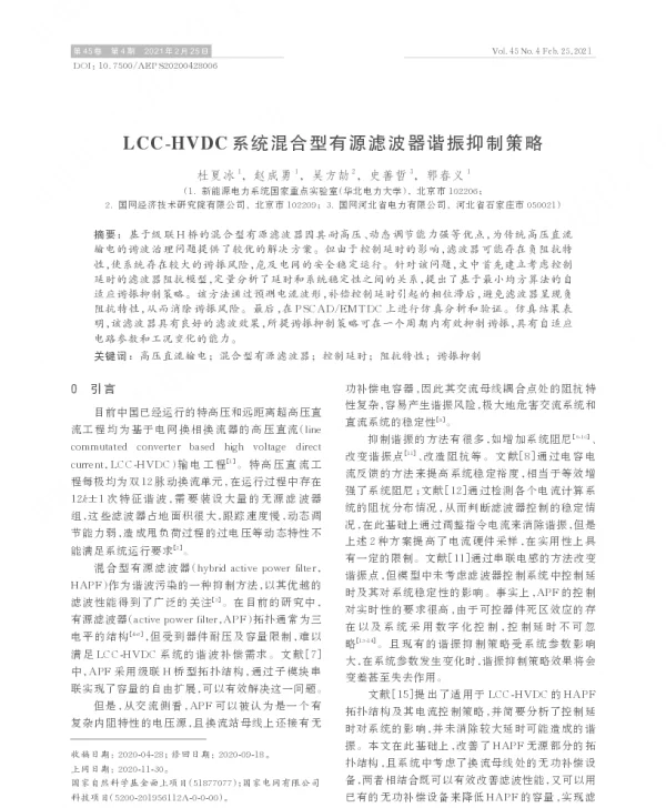 lcc-hvdc系统混合型有源滤波器谐振抑制策略
