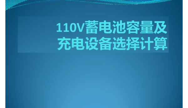 110V蓄电池容量及充电设备选择计算