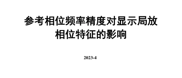 参考相位频率精度对显示局放相位特征的影响