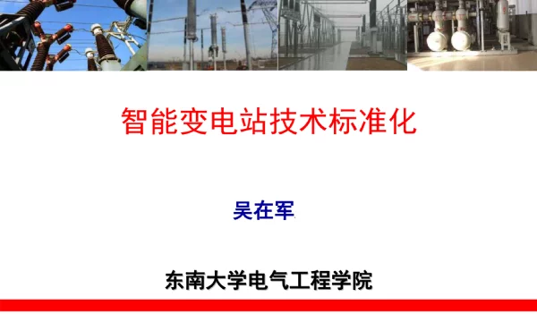智能变电站技术规范管理标准化