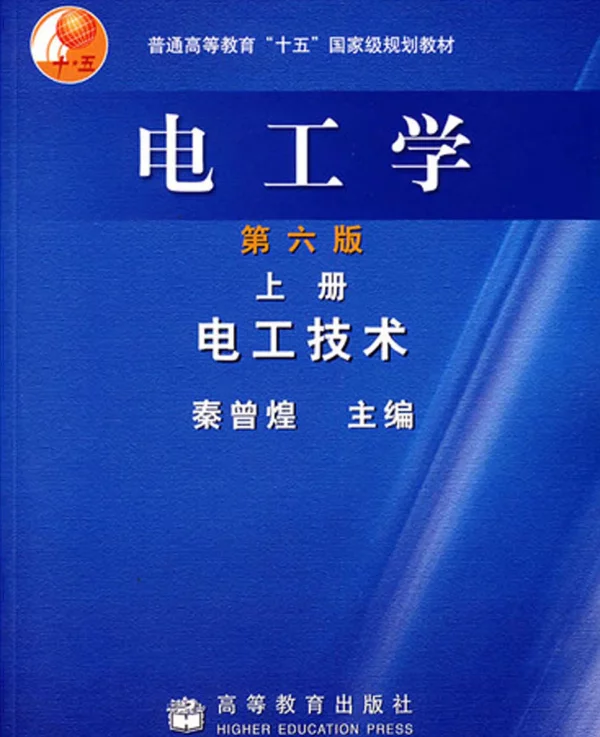 电工学（上册）